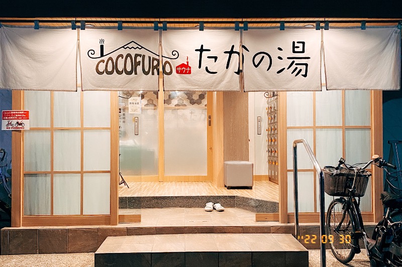 ootaさんのCOCOFURO たかの湯のサ活写真