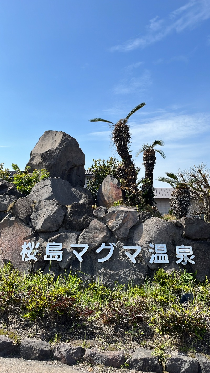 ゆいさんの桜島マグマ温泉 国民宿舎 レインボー桜島のサ活写真