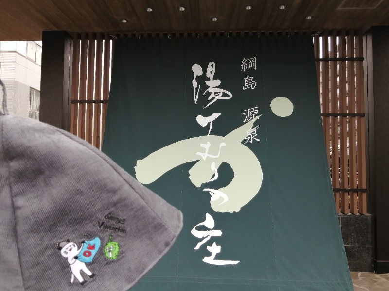 サポさんの綱島源泉 湯けむりの庄のサ活写真