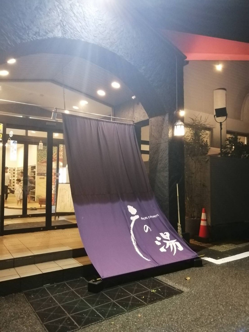 サポさんの富士山天然水SPA サウナ鷹の湯のサ活写真