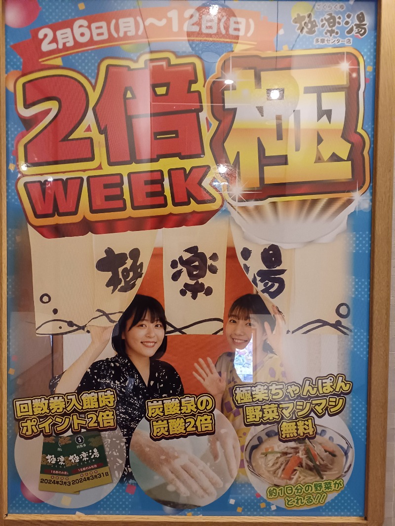 ataruさんの極楽湯 多摩センター店のサ活写真