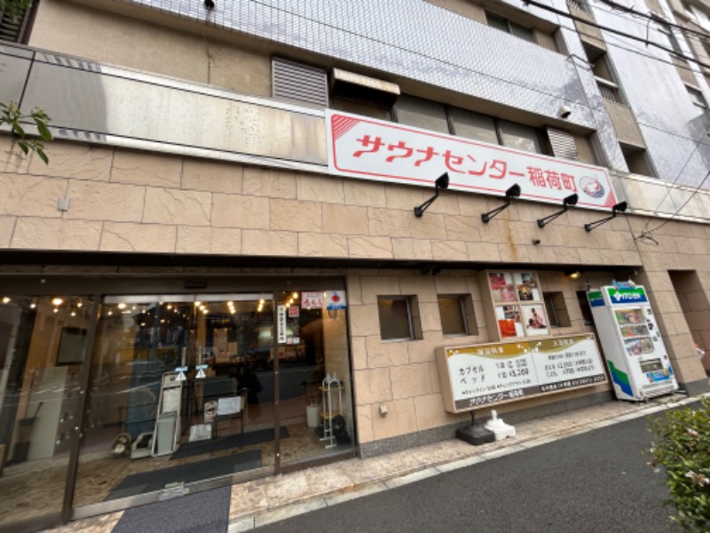 あきさんのサウナセンター稲荷町(旧サウナホテルニュー大泉 稲荷町店)のサ活写真