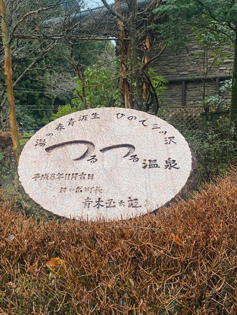 みみさんの生涯青春の湯 つるつる温泉のサ活写真