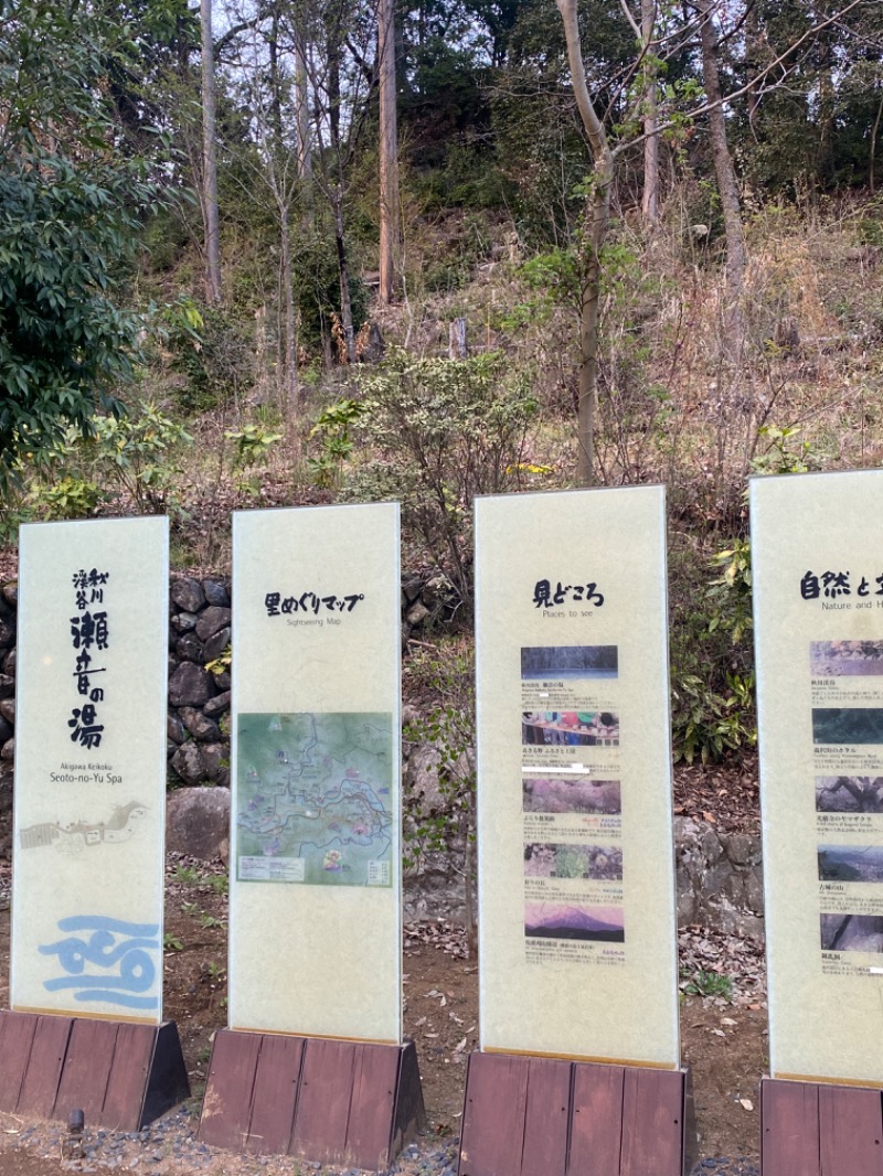 みみさんの秋川渓谷 瀬音の湯のサ活写真