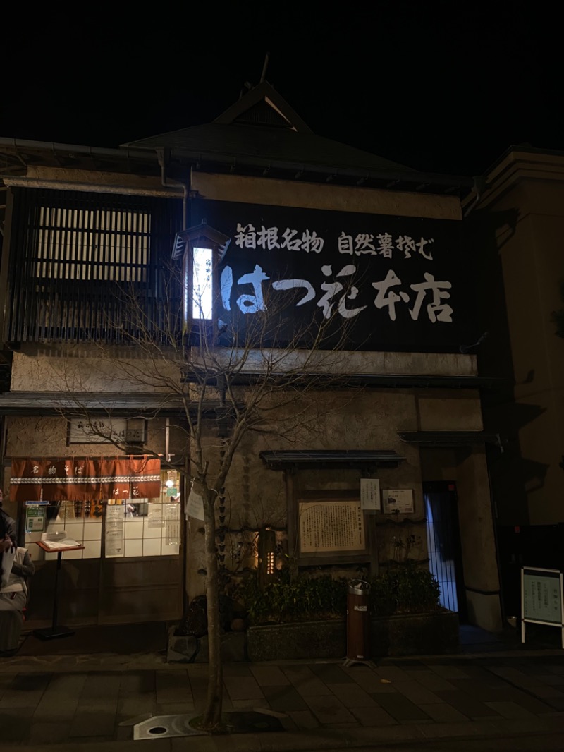 みみさんの箱根湯本温泉 天成園のサ活写真