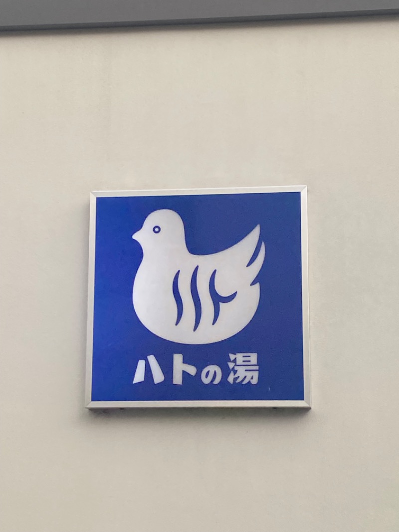 みみさんの鳩の湯のサ活写真