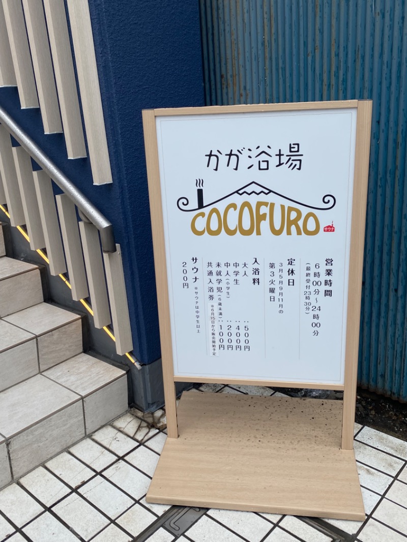 みみさんのCOCOFURO かが浴場のサ活写真