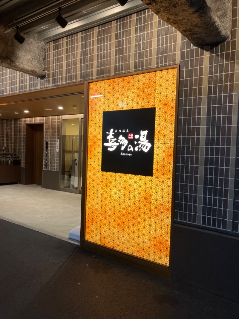 shioriさんの庄内温泉 喜多の湯のサ活写真