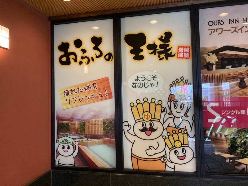 コムーさんのおふろの王様 大井町店のサ活写真