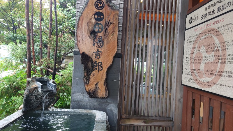 たくやさんの湯のや天然温泉 湯吉郎のサ活写真