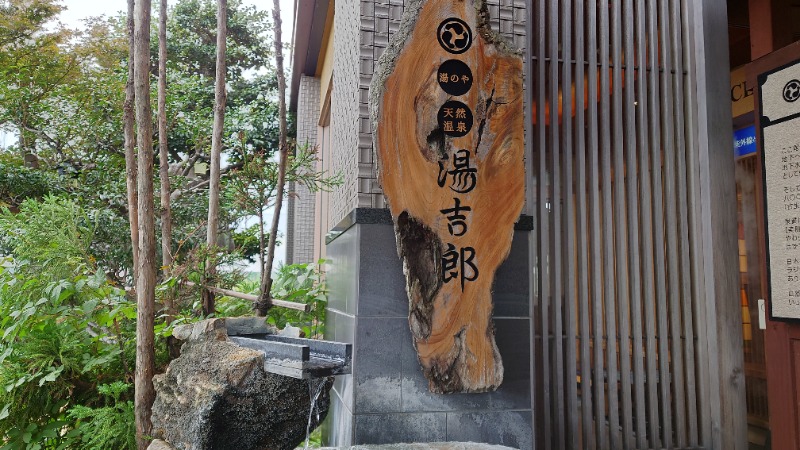 たくやさんの湯のや天然温泉 湯吉郎のサ活写真