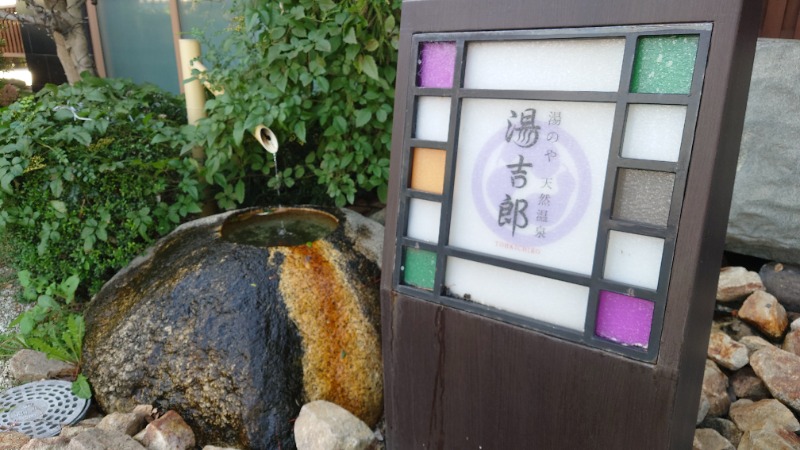 たくやさんの湯のや天然温泉 湯吉郎のサ活写真