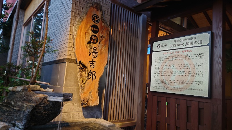 たくやさんの湯のや天然温泉 湯吉郎のサ活写真