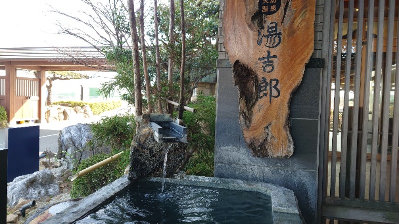 たくやさんの湯のや天然温泉 湯吉郎のサ活写真