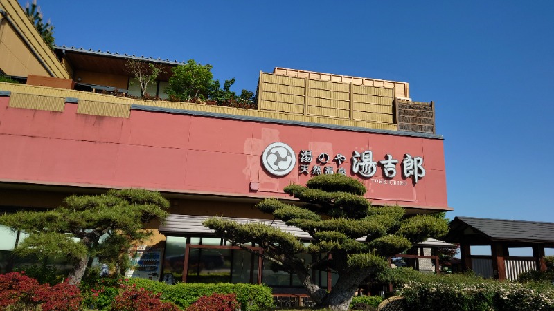 たくやさんの湯のや天然温泉 湯吉郎のサ活写真