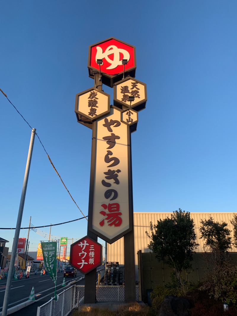 ひきだいさんのスーパー銭湯 小山やすらぎの湯のサ活写真