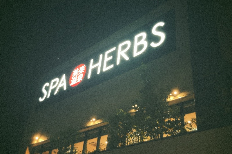 よっしーさんの美楽温泉 SPA-HERBSのサ活写真