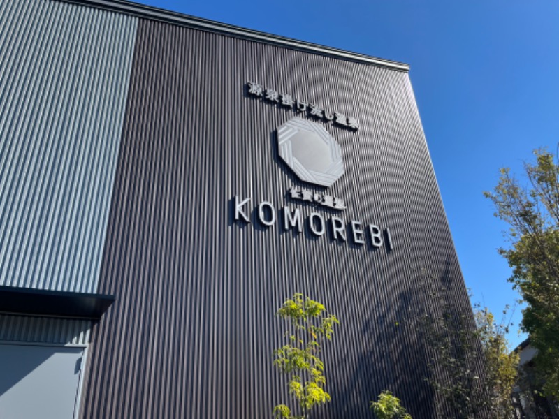 よっしーさんの佐賀の湯処 KOMOREBIのサ活写真