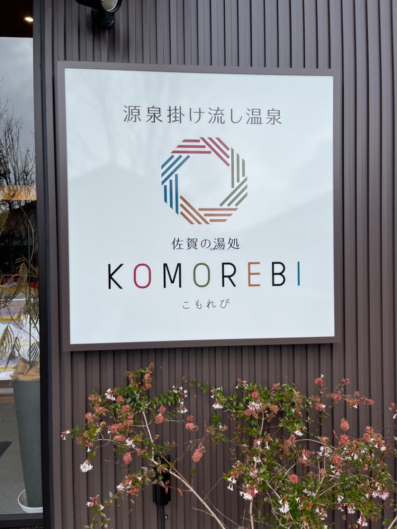 よっしーさんの佐賀の湯処 KOMOREBIのサ活写真