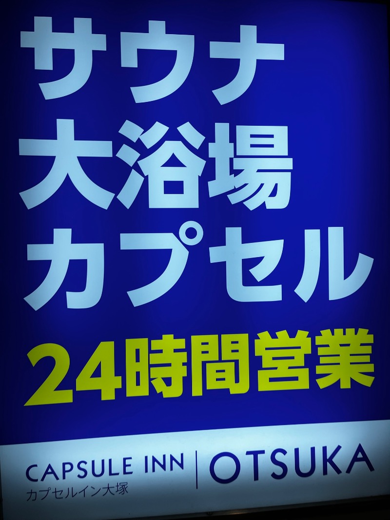 ♨️ふじふじ♨️さんのカプセルイン大塚のサ活写真