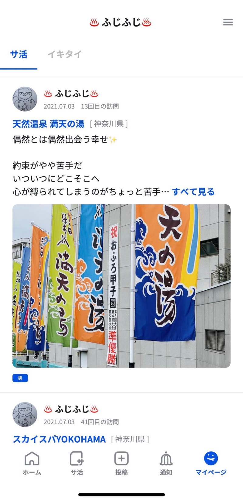 ♨️ふじふじ♨️さんの天然温泉 満天の湯のサ活写真