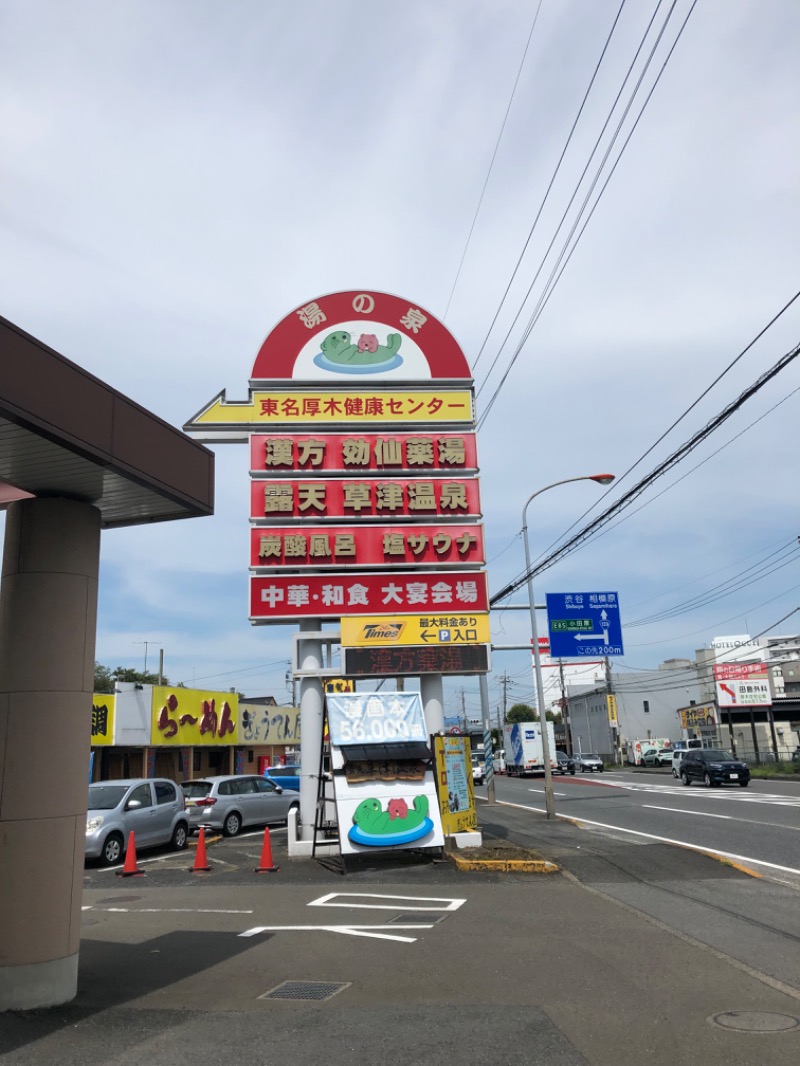 北の整いマンさんの湯の泉 東名厚木健康センターのサ活写真