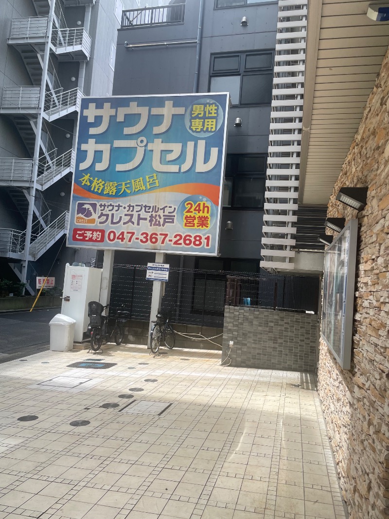 D.Mさんのサウナ・カプセルイン クレスト松戸のサ活写真