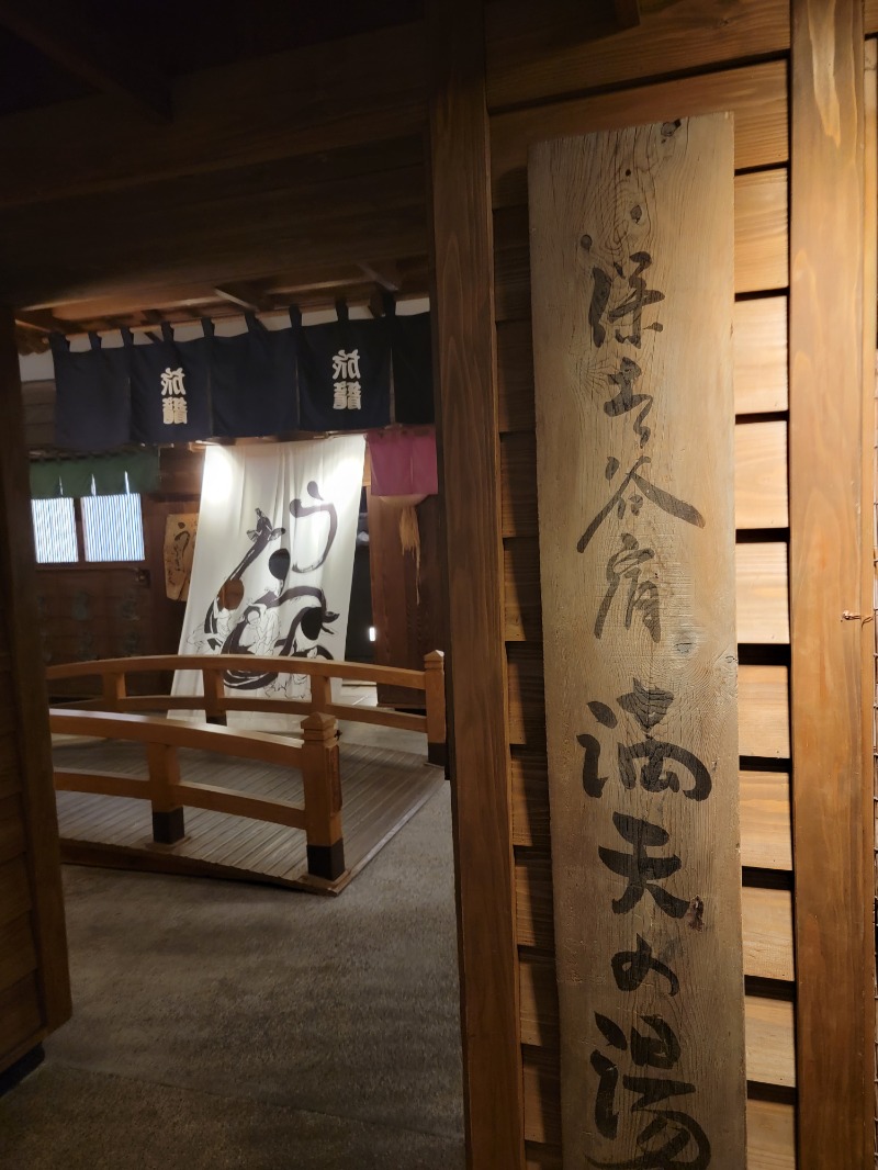 横浜藩士さんの天然温泉 満天の湯のサ活写真