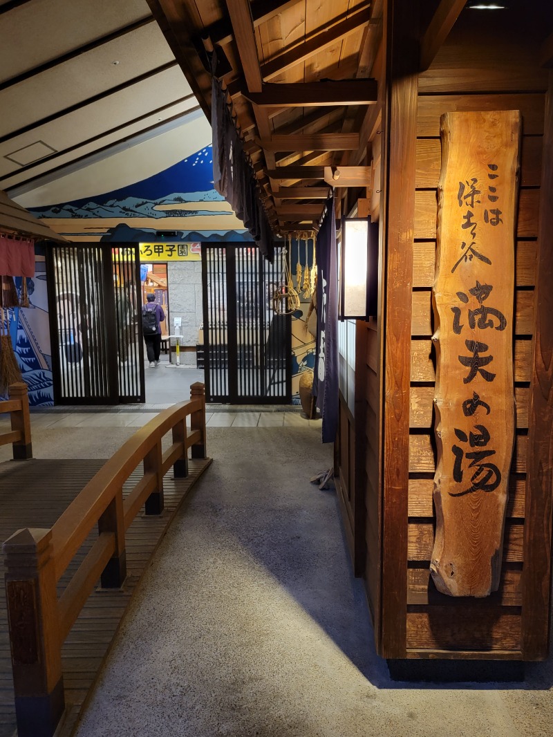 横浜藩士さんの天然温泉 満天の湯のサ活写真