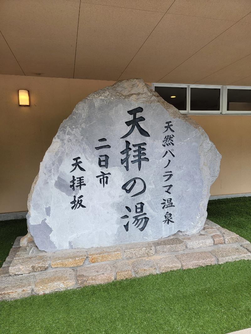 横浜藩士さんの筑紫野 天拝の郷のサ活写真