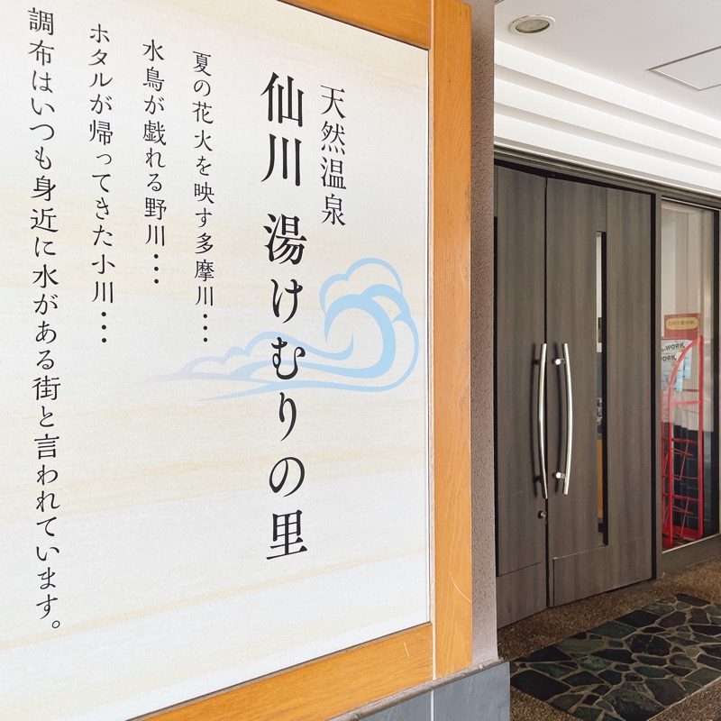イカちゃんさんの仙川湯けむりの里のサ活写真