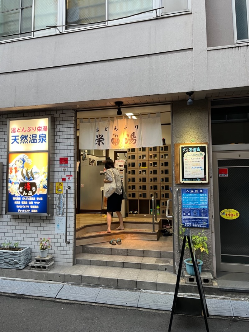 WWWさんの天然温泉 湯どんぶり栄湯のサ活写真