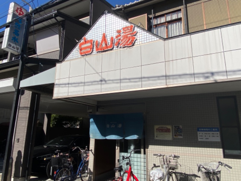 katochanpe86さんの白山湯 高辻店のサ活写真