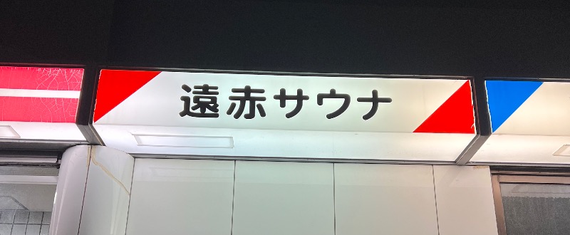 へーくんさんの白鶴温泉のサ活写真