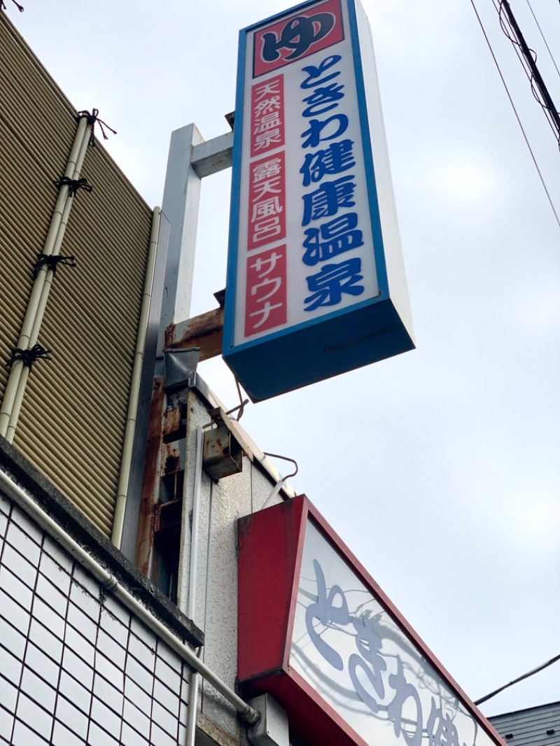 Water Bath Loversさんのときわ健康温泉のサ活写真