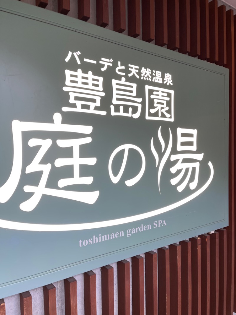 まりさんの豊島園 庭の湯のサ活写真