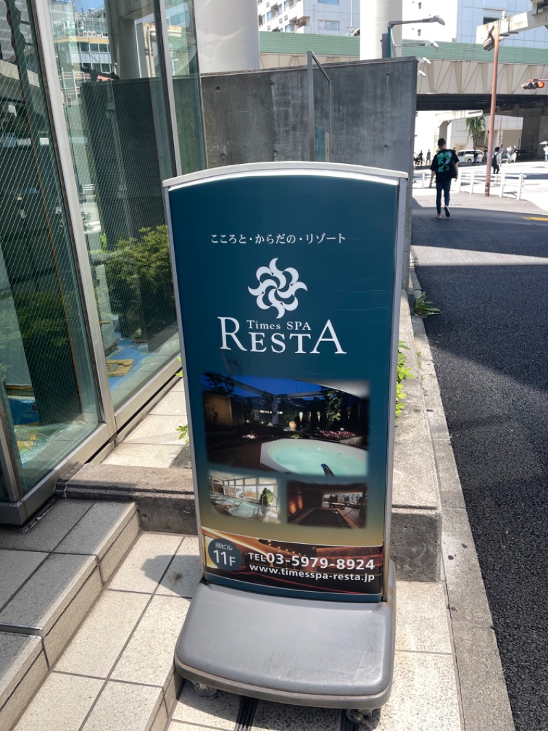 まりさんのタイムズ スパ・レスタのサ活写真