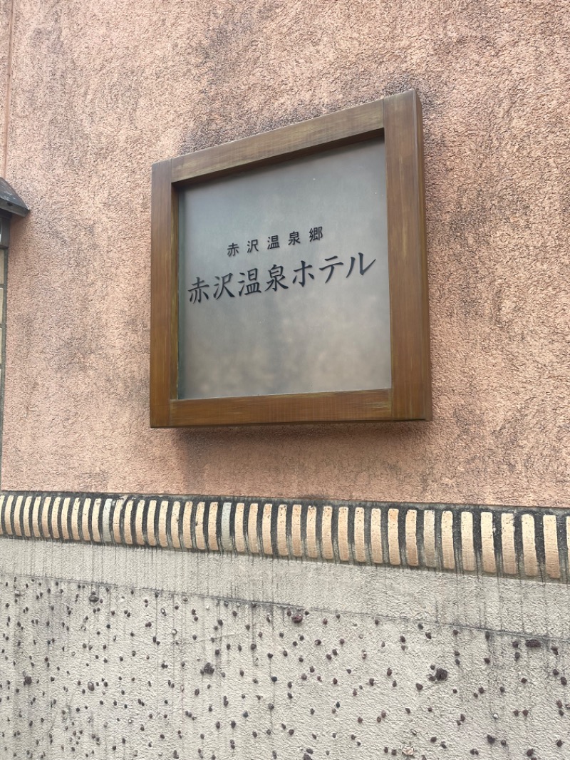 まりさんのプレジャーリゾート伊豆赤沢温泉(赤沢日帰り温泉館)のサ活写真