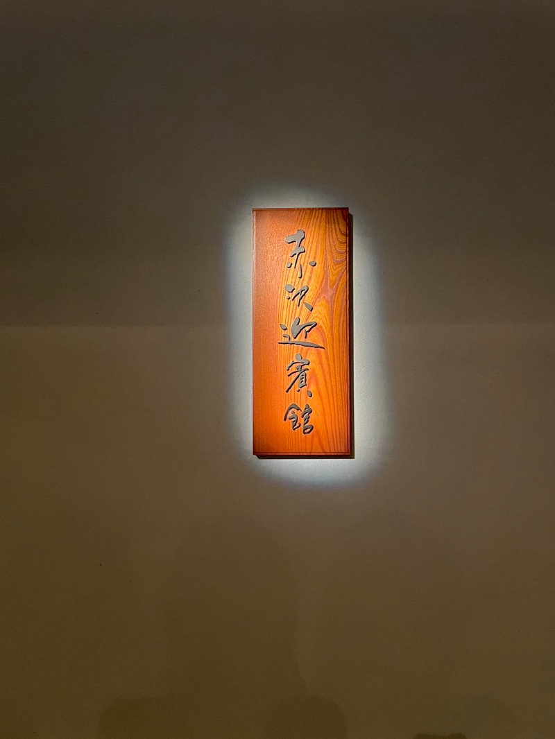 まりさんの赤沢迎賓館のサ活写真