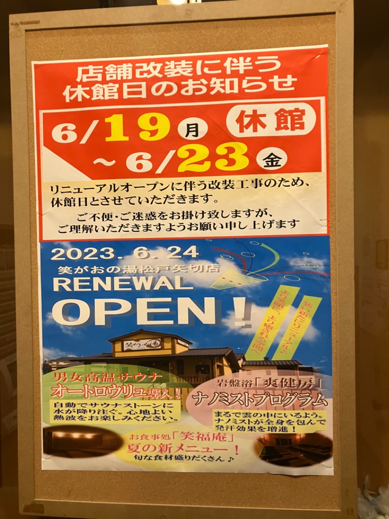 🧖さんの笑がおの湯 松戸矢切店のサ活写真