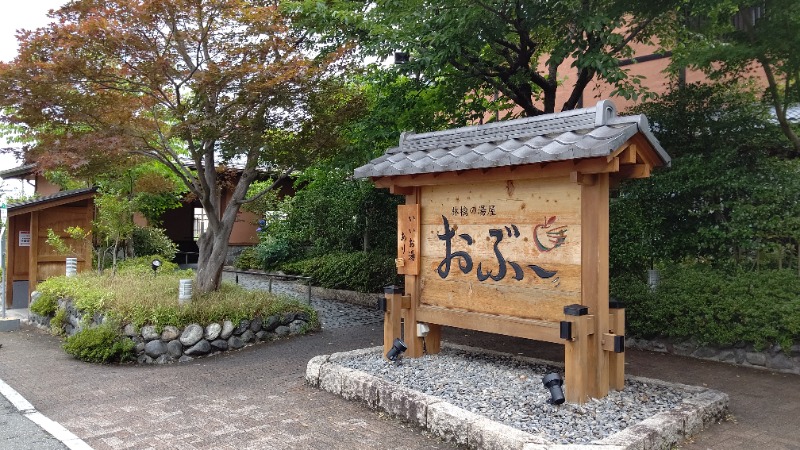 がんこさんの林檎の湯屋 おぶ～のサ活写真