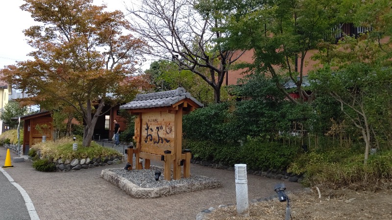 がんこさんの林檎の湯屋 おぶ～のサ活写真