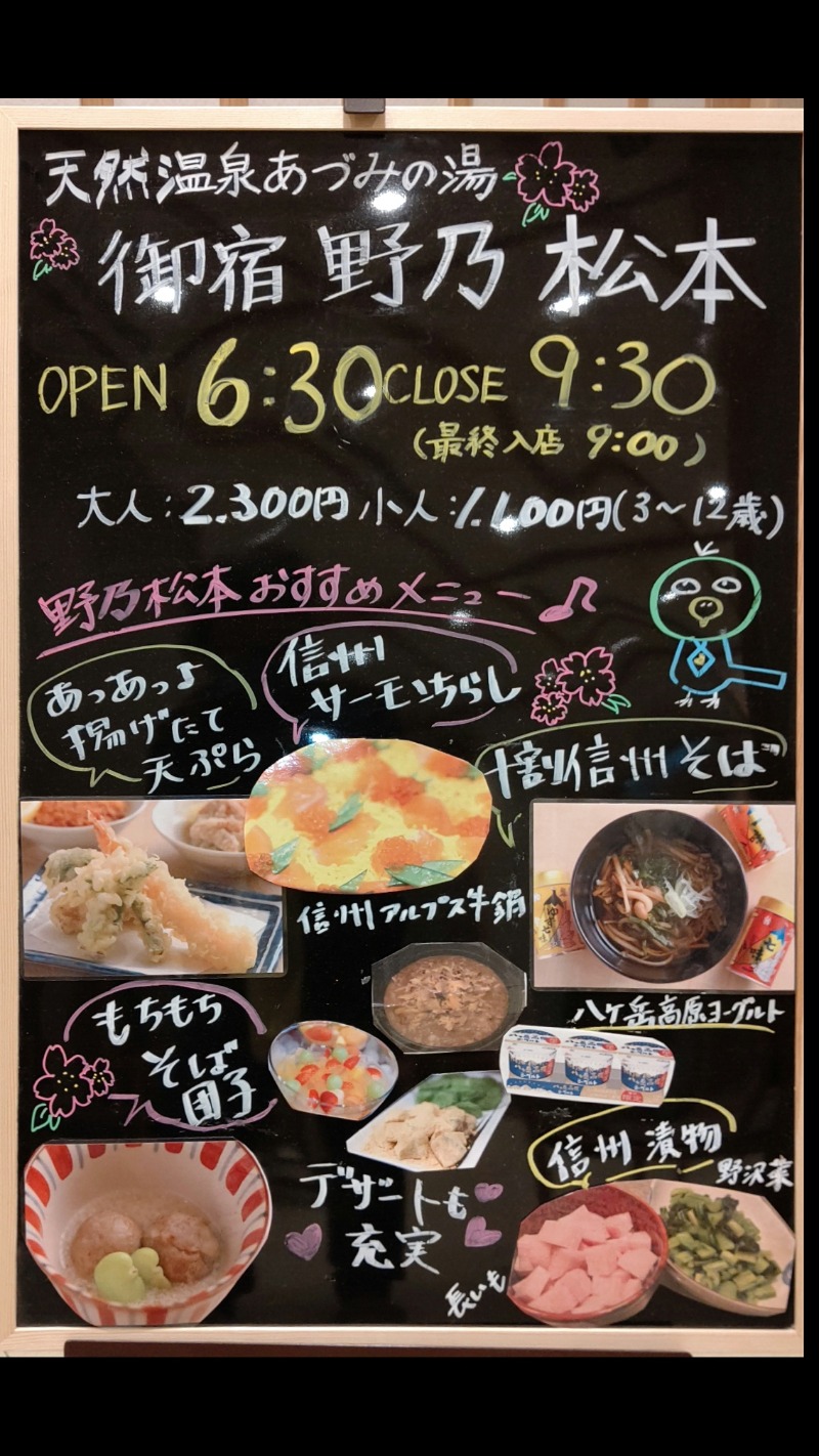 がんこさんの天然温泉 あづみの湯 御宿 野乃松本のサ活写真