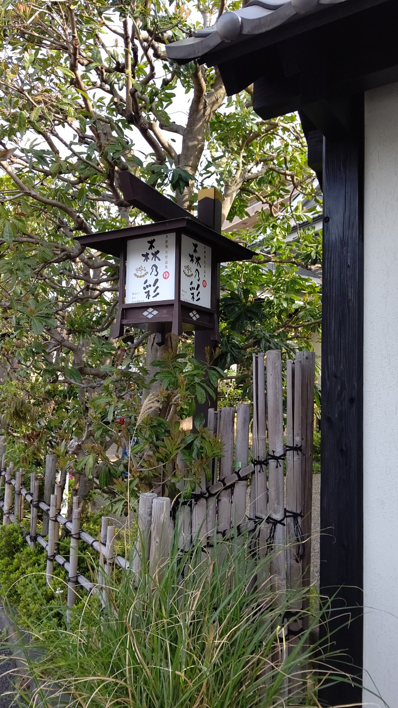 がんこさんの多摩境天然温泉 森乃彩のサ活写真