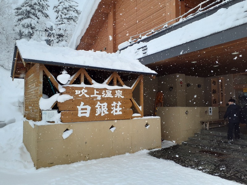 🌿ただしゃん🌿さんの吹上温泉保養センター 白銀荘のサ活写真