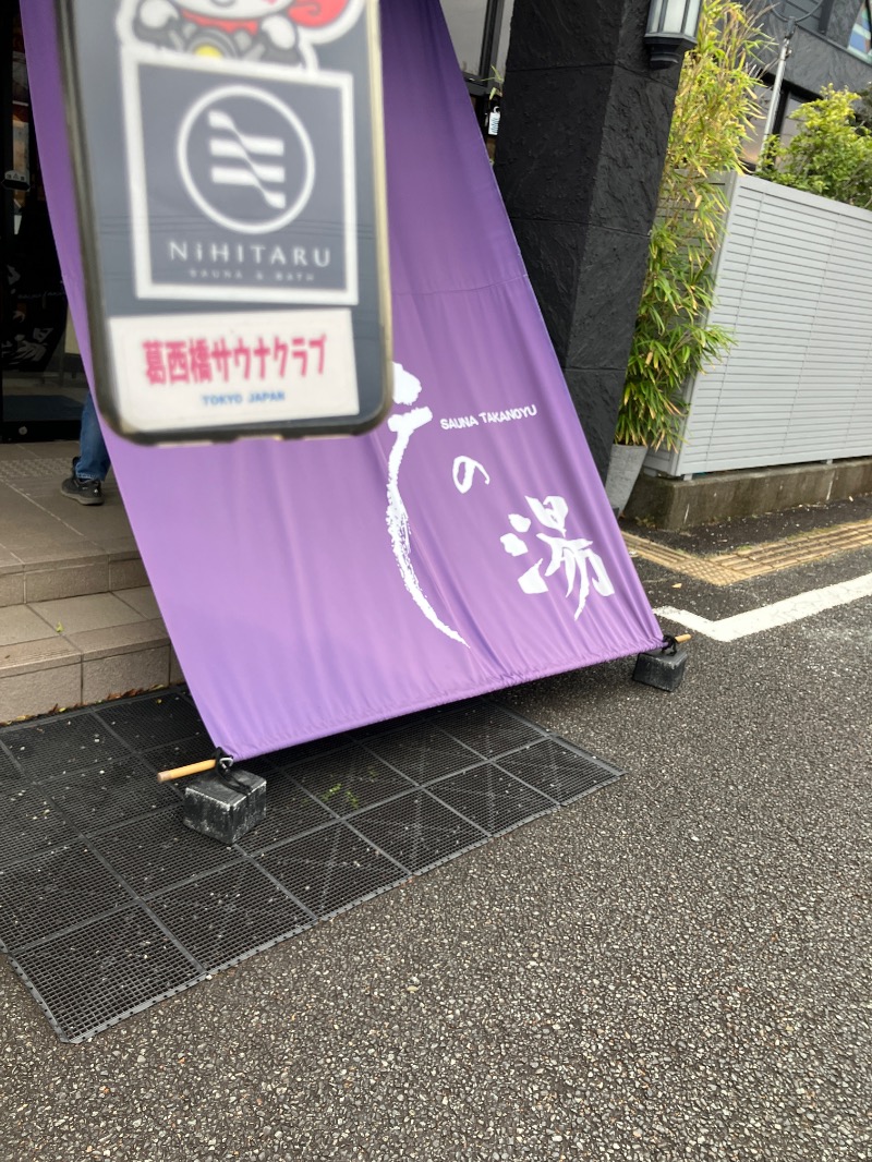 慶さんの富士山天然水SPA サウナ鷹の湯のサ活写真