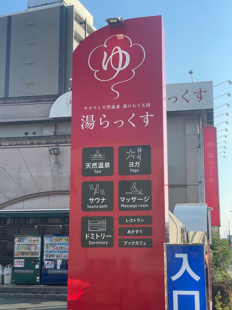 とらとらさんのサウナと天然温泉 湯らっくすのサ活写真