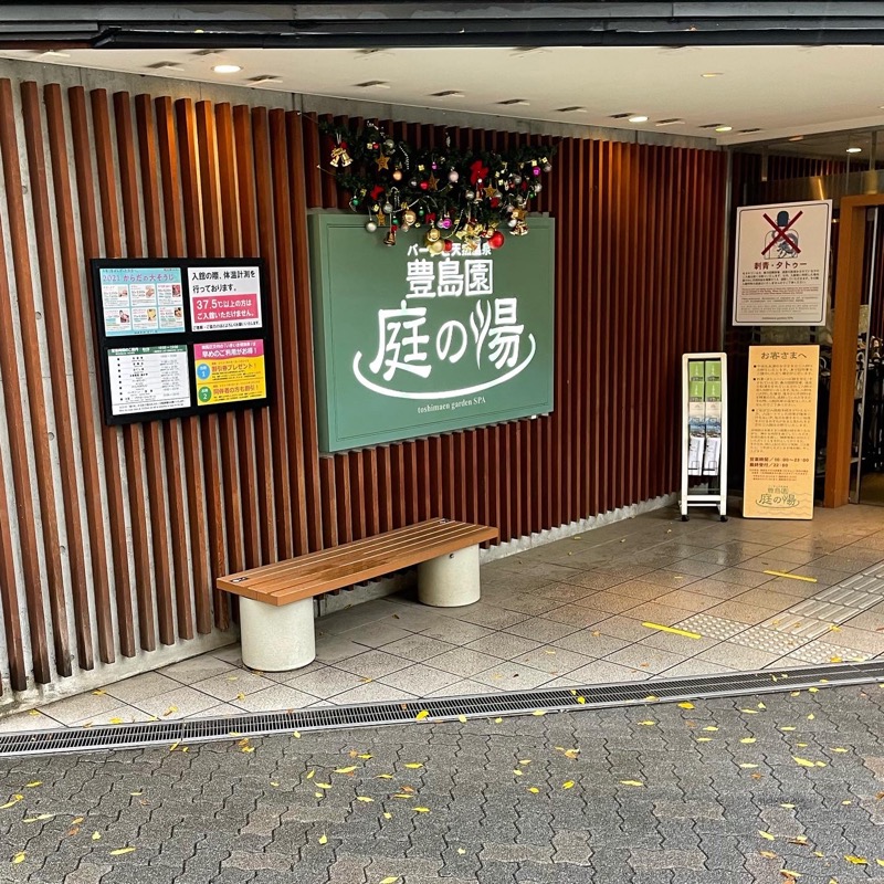 ユーキさんの豊島園 庭の湯のサ活写真
