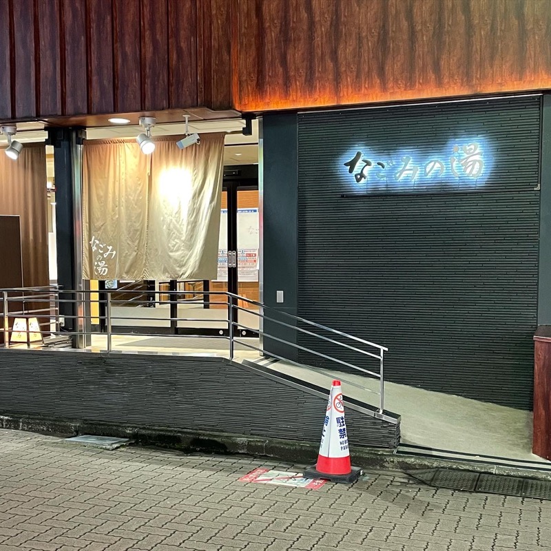 ユーキさんの東京荻窪天然温泉 なごみの湯のサ活写真