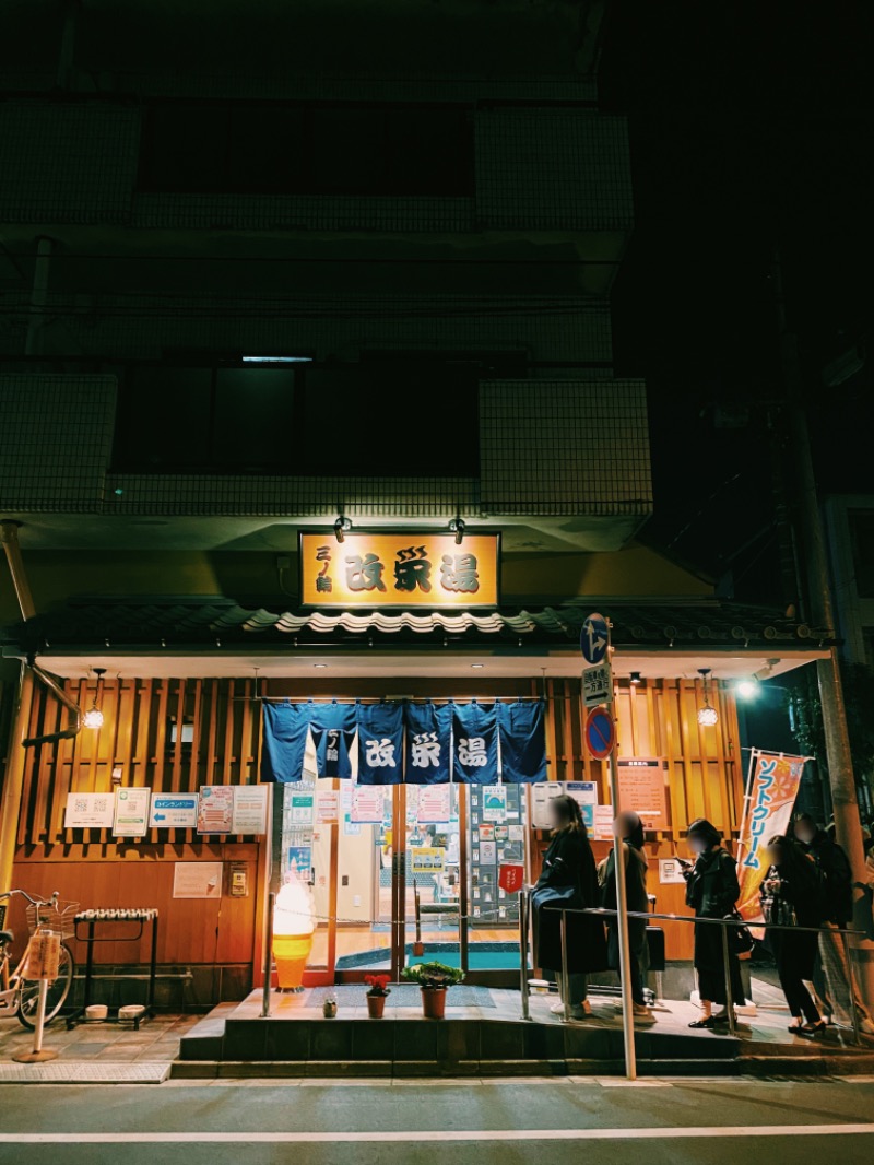 桜子🌸さんの三ノ輪 改栄湯のサ活写真